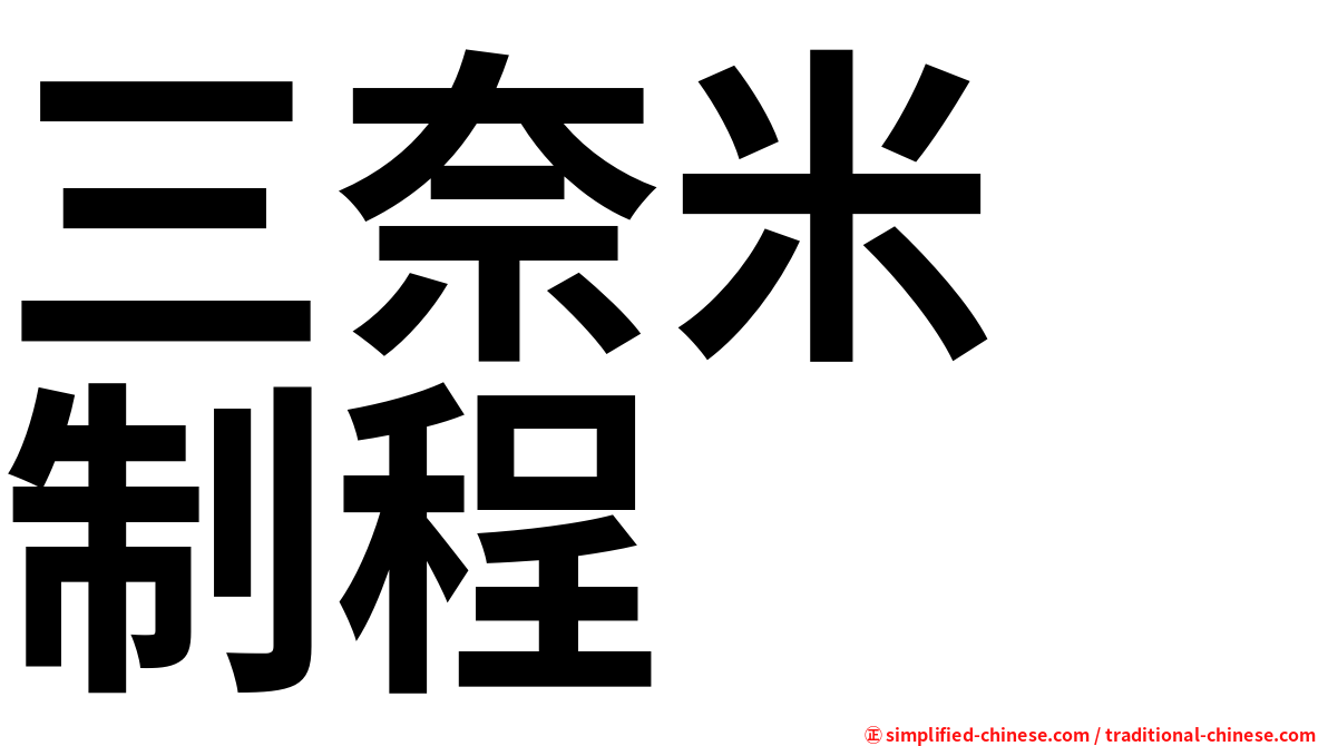 三奈米　制程